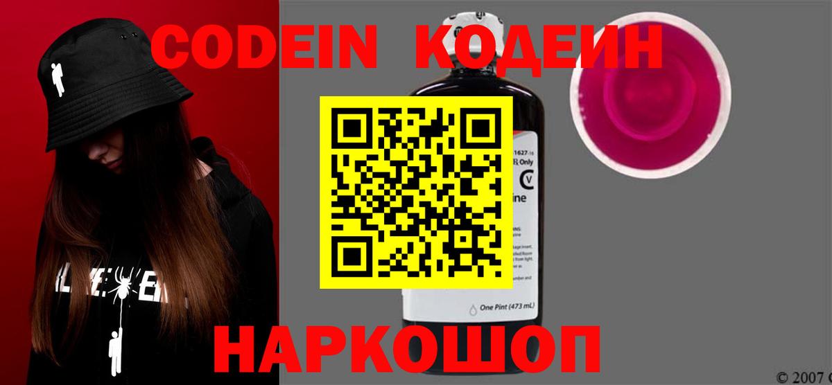 Кодеин Purple Drank Камень-на-Оби